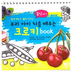 쉽게 배우고 빨리 익히는우리 아이 처음배우는 음식그리기 크로키북, 스프링북
