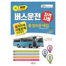 YunMediaPublishing 2026 巴士駕駛資格考試總整理問題集