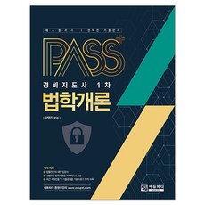 2026 패스플러스 경비지도사 1차 법학개론, 에듀피디