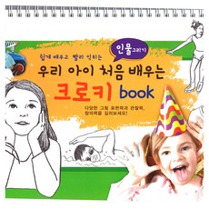 YunMediaPublishing 輕鬆學習快速上手 我們孩子的第一本人物速寫畫冊