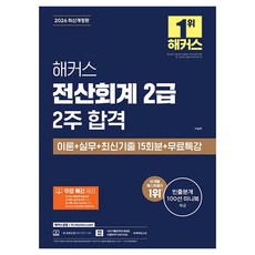 2026 전산회계 2급 2주 합격 이론 + 실무 + 최신기출 15회분 + 무료특강 개정판, 해커스금융