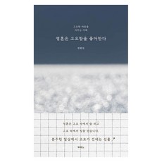 영혼은 고요함을 좋아한다:고요한 마음을 가꾸는 지혜, 두란노서원, 강준민 두란노서원, 강준민