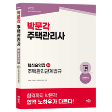 2026 박문각 주택관리사 핵심요약집 2차 주택관리관계법규:제29회 시험대비 전면개정