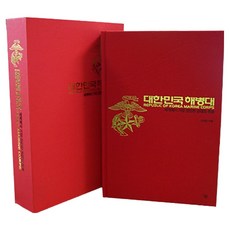 대한민국 해병대:세계에서 가장 강인한 군대의 족보, 살림, 김재엽 살림, 김재엽