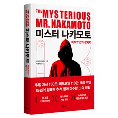 미스터 나카모토: 비트코인의 창시자, 1