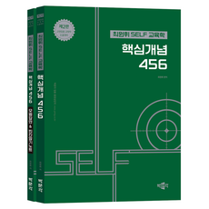 pmg 崔元輝 SELF 教育學核心概念 456 + 模範答案 & 填空記憶筆記 套組 全2冊 第2版