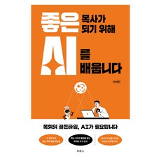 좋은 목사가 되기 위해 AI를 배웁니다, 두란노, 이석진