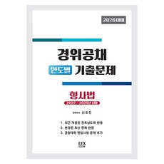 2026 경위공채 연도별 기출문제 형사법, 렉스스터디