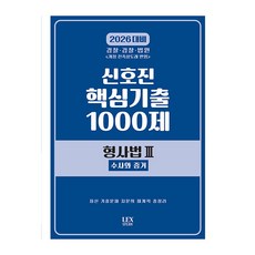 2026 신호진 핵심기출 1000제 형사법3: 수사와 증거, 렉스스터디