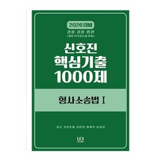 2026 신호진 핵심기출 1000제 형사소송법 1 수정판, 렉스스터디(LEX STUDY)