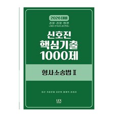 2026 신호진 핵심기출 1000제 형사소송법 2:경찰 검찰 법원, 렉스스터디