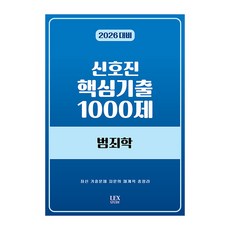 2026 신호진 핵심기출 1000제 범죄학, 렉스스터디(LEX STUDY)