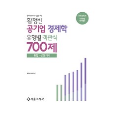 황정빈 공기업 경제학 유형별 객관식 700제:경제학박사가 집필한 책!, 서울고시각 서울고시각