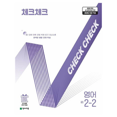 2026 체크체크 중학 영어 2-2, 천재교육