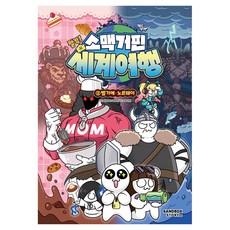 소맥거핀 찰칵 세계여행, 5권, 샌드박스스토리, 샌드박스네트워크 애니메이션 프로덕션, 소맥거핀