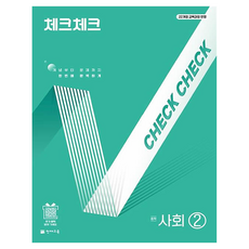 2022 개정 교육과정 반영 체크체크 중학 사회 2, 페이퍼북