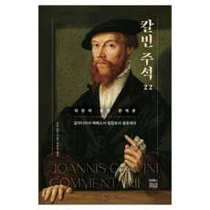 칼빈주석 22 : 갈라디아서·에베소서·빌립보서·골로새서, CH북스 크리스천다이제스트, 요한 칼빈