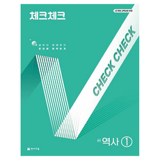 체크체크 중학 역사 1(2026):22개정 교육과정 반영, 역사영역, 중등1학년 역사영역, 중등1학년