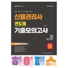 2026 하이패스 신용관리사 연도별 기출모의고사, 서울고시각(SG P&E)