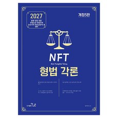 THENAEUN 2027 NFT JEONG JUHYEONG刑法各論