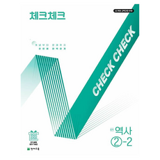 2022 개정 교육과정 반영 체크체크 중학 역사 2-2, 중등 2-2