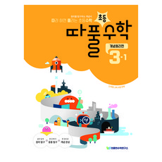 Cheonjonghyeonsuhakyeonguso 跟著做就能解開的國小數學 概念原理篇 3-1