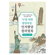 인지향상 컬러링북 세계의 명소, 신세계, 신세계편집부