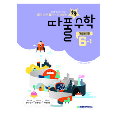 Cheonjonghyeonsuhakyeonguso 跟著做就能解開的國小數學概念原理篇 6-1