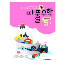 Cheonjonghyeonsuhakyeonguso 跟著做就能解開的國小數學 概念原理篇 5-1