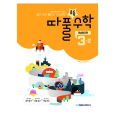 Cheonjonghyeonsuhakyeonguso 跟著做就能解開的國小數學概念原理篇 3-2(2026)
