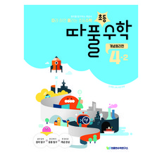 따라 하면 풀리는 초등수학 개념원리편 4-2, 초등 4-2, 수학