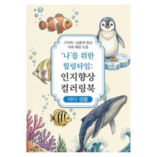 인지향상 컬러링북 바다 생물, 신세계, 신세계편집부