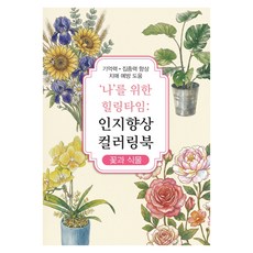 인지향상 컬러링북 꽃과 식물, 신세계, 신세계편집부