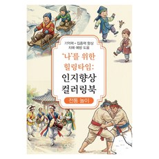 인지향상 컬러링북 전통 놀이, 신세계, 신세계편집부