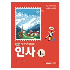 2026 ERP 정보관리사 인사 1급, 삼일인포마인