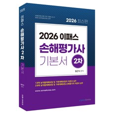 Epasskorea 2026 損害評估師 第2次 基礎教材