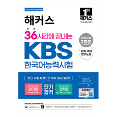 2026 해커스 36시간에 끝내는 KBS한국어능력시험 암기편 + 전략편 개정판, 해커스자격증