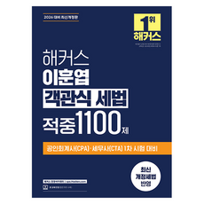 2026 해커스 이훈엽 객관식 세법 적중 1100제 개정판, 해커스경영아카데미
