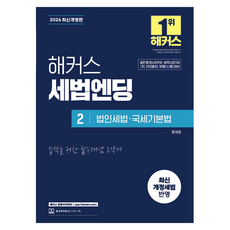 2026 해커스 세법엔딩 2: 법인세법 국세기본법:공인회계사(CPA)·세무사(CTA) 1차 2차(동차·유예) 시험 대비 | 최신 개정세법 반영 | 본 교재 인강, 해커스 경영아카데미