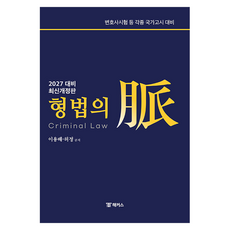 2027 해커스변호사 형법의 맥:변호사시험 등 각종 국가고시 대비