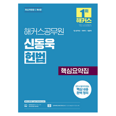 해커스공무원 신동욱 헌법 핵심요약집(7급 공무원):7급 공무원 국회직 법원직 | 헌법 무료 특강 | 합격예측 온라인 모의고사 응시권