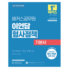 hackersgosi 2027 Hackers公務員 LEE EONDAM刑事政策基本書：保護職 矯正職 9·7級