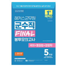 2026 해커스군무원 군수직 FINAL 봉투모의고사 국어+행정법+경영학 5회분