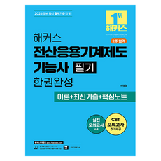 2026 해커스 전산응용기계제도기능사 필기 한권완성 이론 + 최신기출 + 핵심노트, 해커스자격증