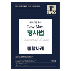 hackerslawacademy 2027 Law Man刑事法綜合案例 修訂版, 平裝書