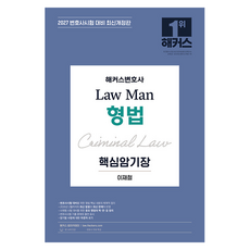 lawyer hackers 2027 Law Man刑法核心記憶書：最新修訂版|律師考試對策|律師免費特講, LEE JAECHEOL
