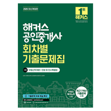 2026 해커스 공인중개사 1차 회차별 기출문제집 개정판, 상세내용 참조