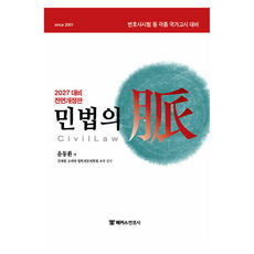 2027 해커스변호사 민법의 맥:변호사시험 등 각종 국가고시 대비