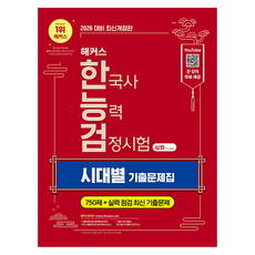 2026 해커스 한국사능력검정시험 심화(1·2·3급) 한능검 시대별 기출문제집 개정판, 해커스한국사