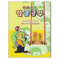 Hyeonbomunhwa 穩固基礎 韓文學習 2